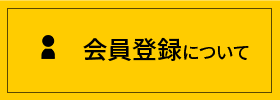 会員登録について