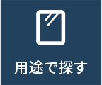用途で探す