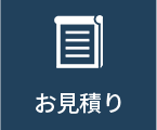 お見積り